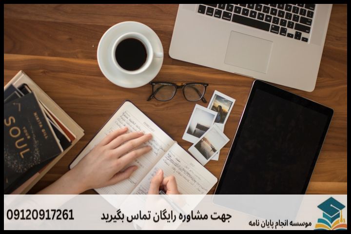 انجام پایان نامه در تنکابن + مشاوره، نگارش و اصلاح [ارشد و دکتری] — تصویر 1