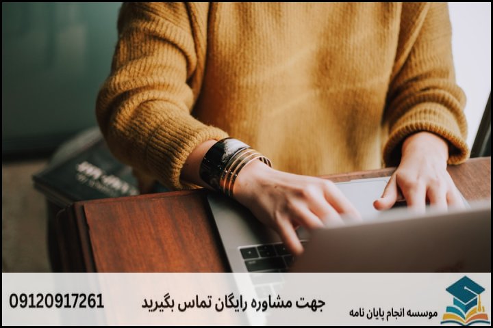 منظور از «تضمینی» در انجام پایان‌نامه چیست؟