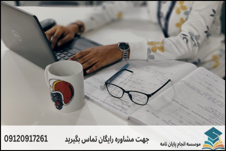 عوامل تعیین‌کننده قیمت و هزینه انجام پایان‌نامه در یاسوج