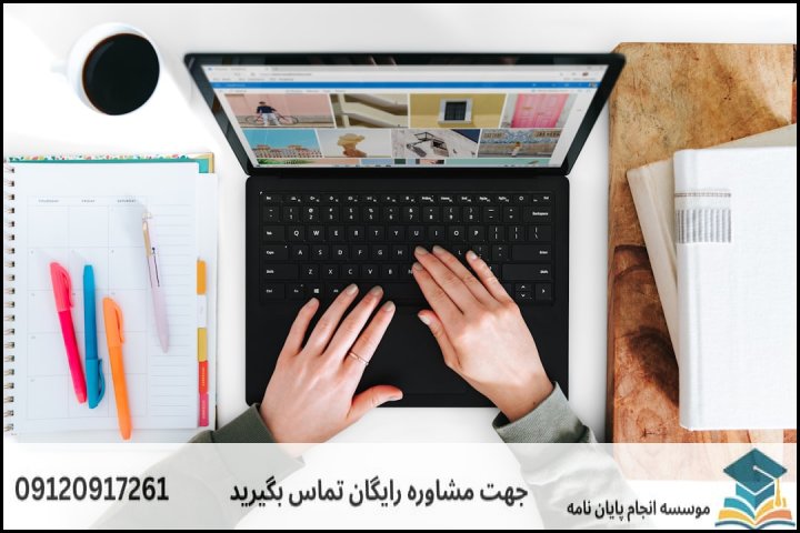 هزینه و قیمت انجام پایان نامه در سنندج + تضمینی